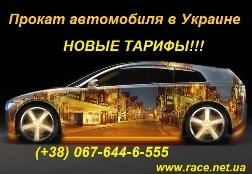 прокат автомобиля в Украине